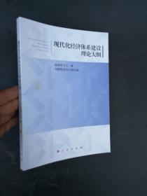 现代化经济体系建设理论大纲