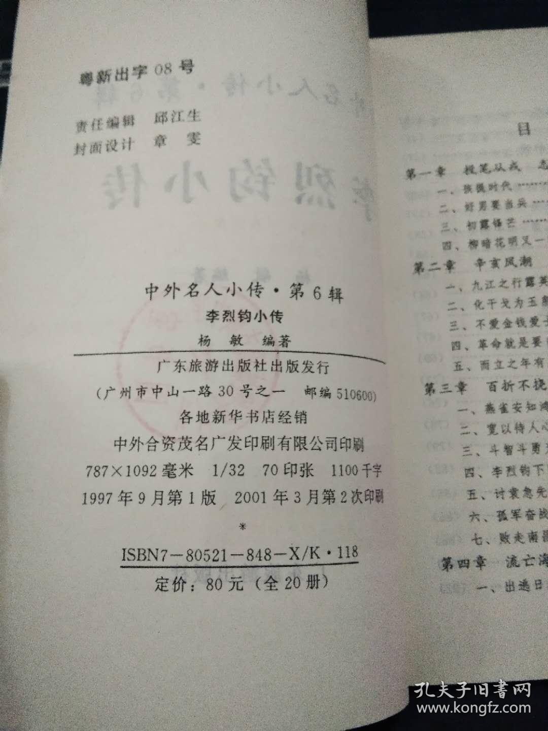 李烈钧小传