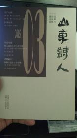 山东诗人2015年第3期秋季号