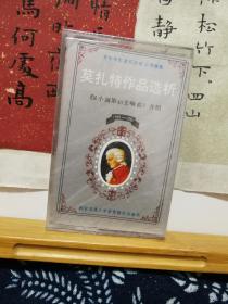 莫扎特作品选析  青年学生音乐欣赏系列教程  《g小调第40交响曲》介绍  老磁带  未拆封  品佳如图  便宜11元