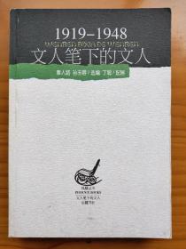 文人笔下的文人:1919～1948