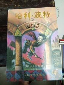 哈利波特与魔法石