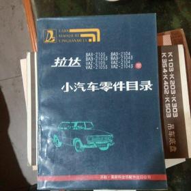 拉达  BA3--2105  2104  21053   21043  VAZ2105  2104  21053   21043  型小汽车零件目录