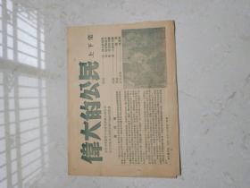 50年代电影说明书；中央电影局上海电影制片厂配音复制［伟大的公民上.下集］。