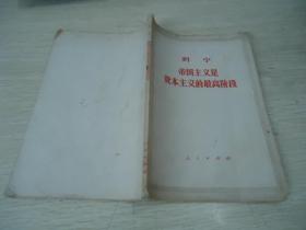 列宁 帝国主义是资本主义的最高阶段