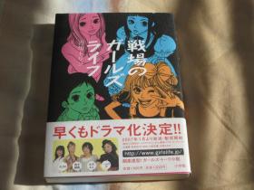 日文原版小说 战场のガールズライフ