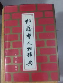 红楼梦人物辞典