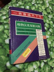 唯物汉英双解词典—— -一表查遍天下字