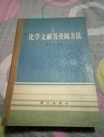 化学文献及查阅方法