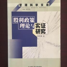 股利政策理论与实证研究