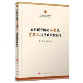 中国民生民政系列丛书：农村留守流动儿童及老年人扶持政策数据库