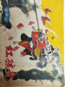 西游记—红孩儿