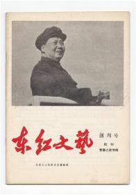 《东红文艺》（创刊号）【刊影欣赏】