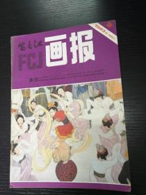富春江画报1983-2