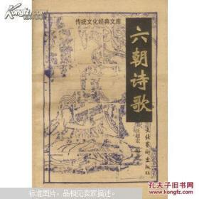 六朝诗歌  传统文化经典文库