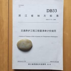 浙江省地方标准DB33/T751-2009交通养护工程工程量清单计价规范第1部分：公路小修保养。第2部分：公路大中修