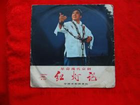 收藏 **黑胶唱片 革命现代京剧 红灯记 5-6 M909  c