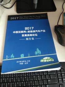 2017中国互联网＋新能源汽车产业发展高峰论坛报告集