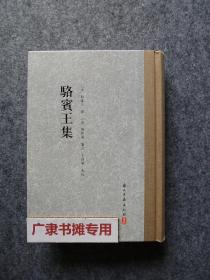 骆宾王集