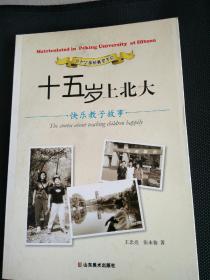 十五歲上北大――快樂教子故事
