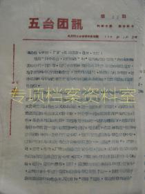 【共青团资料】   五台团讯   1963年 第27期  四清  村史  大朴村的变迁史 部分内容 见图