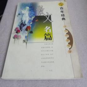 诺贝尔奖获得者散文名篇