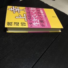 《幸せ上手》（渡边淳一的女儿亲笔签名赠书），保真