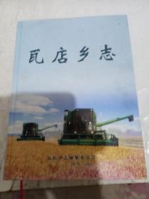 瓦店乡志