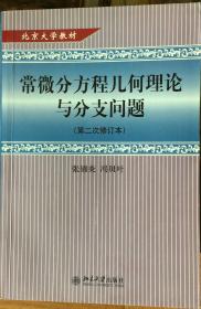 常微分方程几何理论与分支问题