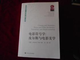 电影符号学 皮尔斯与电影美学【近全新】-----—2架1