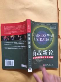 商战新论：对抗的智慧与企业战略