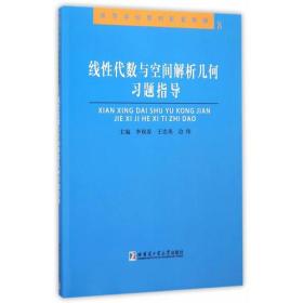 线性代数与空间解析几何习题指导