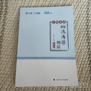 2018司法考试国家法律职业资格考试厚大讲义168金题串讲柏浪涛讲刑法