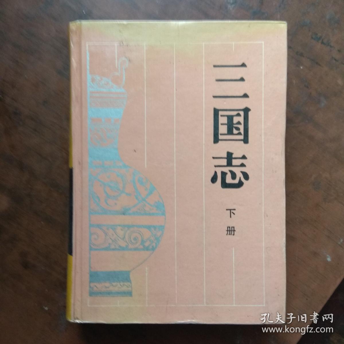 点击查看原图 三国志(下册)