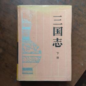 三国志(下册)