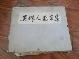 吴作人速写集（1957年12月一版一印 一共40张精美图片全，仅2000册，外盒残，内页稍有水渍，6开，品相自定