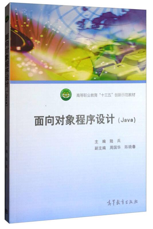 面向?qū)ο蟪绦蛟O計 陸兵 高等教育出版社