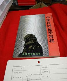 中国民间秘密宗教