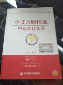 小艾习题精选 中级会计实务