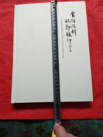 奋桴振铎砥节砺行   中国民主同盟成立75周年书画艺术品展纪念画册(山西)      山西书画名家作品