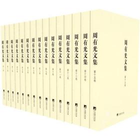 周有光文集（全15卷）