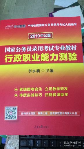 中公教育2020国家公务员考试教材：行政职业能力测验