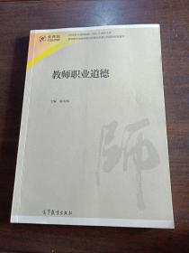 教师教育课程标准试行教材大系：教师职业道德