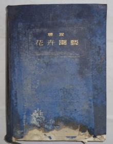 民国年间（昭和十七年）  日文  花卉园艺  有外文签名    精装本       货号：第38书架—D层