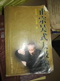 精品太极类：《正宗吴式太极拳》(吴英华，马岳梁著，原版书)一版一印