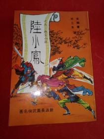 古龙武侠小说巜陆小凤》第五册