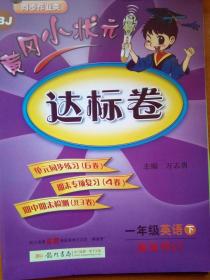 黄冈小状元   达标卷   一年级 英语 下册    最新修订   北京课改版   同步作业类
