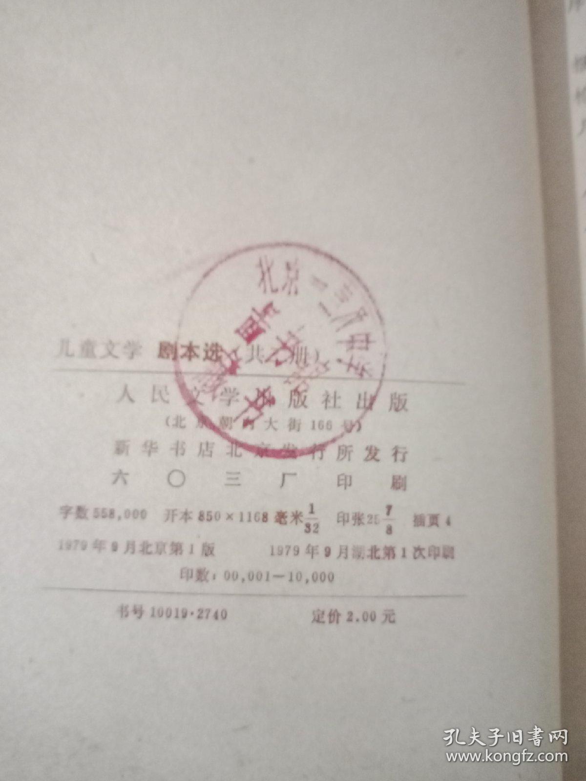 1949-1979 儿童文学 剧本选 上