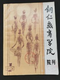 铜仁教育学院院刊1985年创刊号