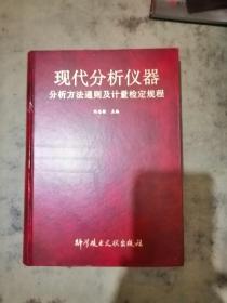 現(xiàn)代分析儀器分析方法通則及計(jì)量檢定規(guī)程